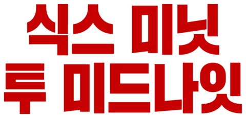식스 미닛 투 미드나잇